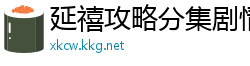 延禧攻略分集剧情介绍